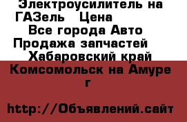 Электроусилитель на ГАЗель › Цена ­ 25 500 - Все города Авто » Продажа запчастей   . Хабаровский край,Комсомольск-на-Амуре г.